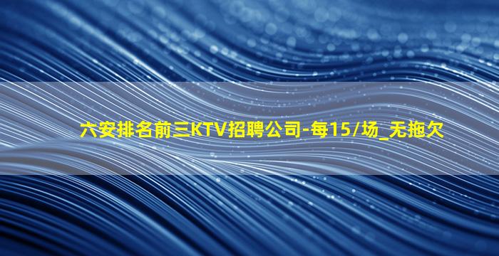 马鞍山KTV招聘