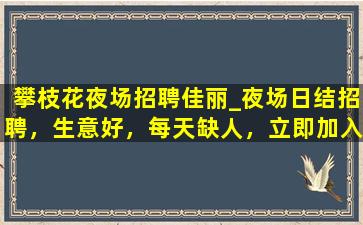 郴州夜场招聘